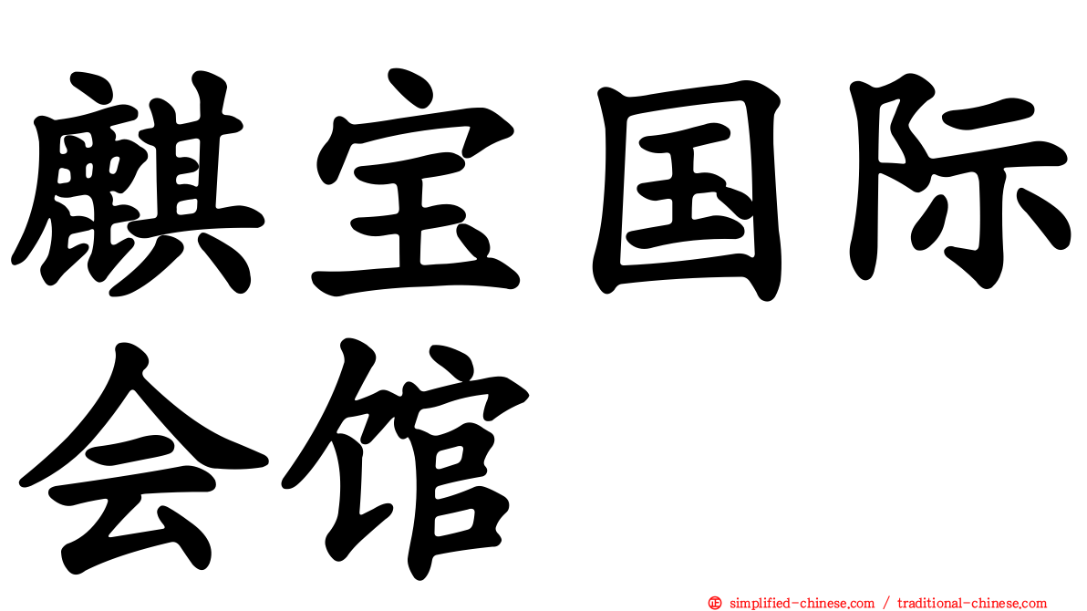 麒宝国际会馆