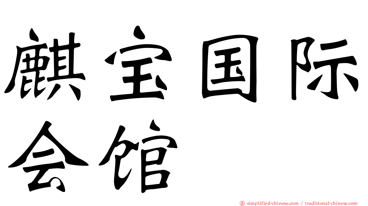 麒宝国际会馆