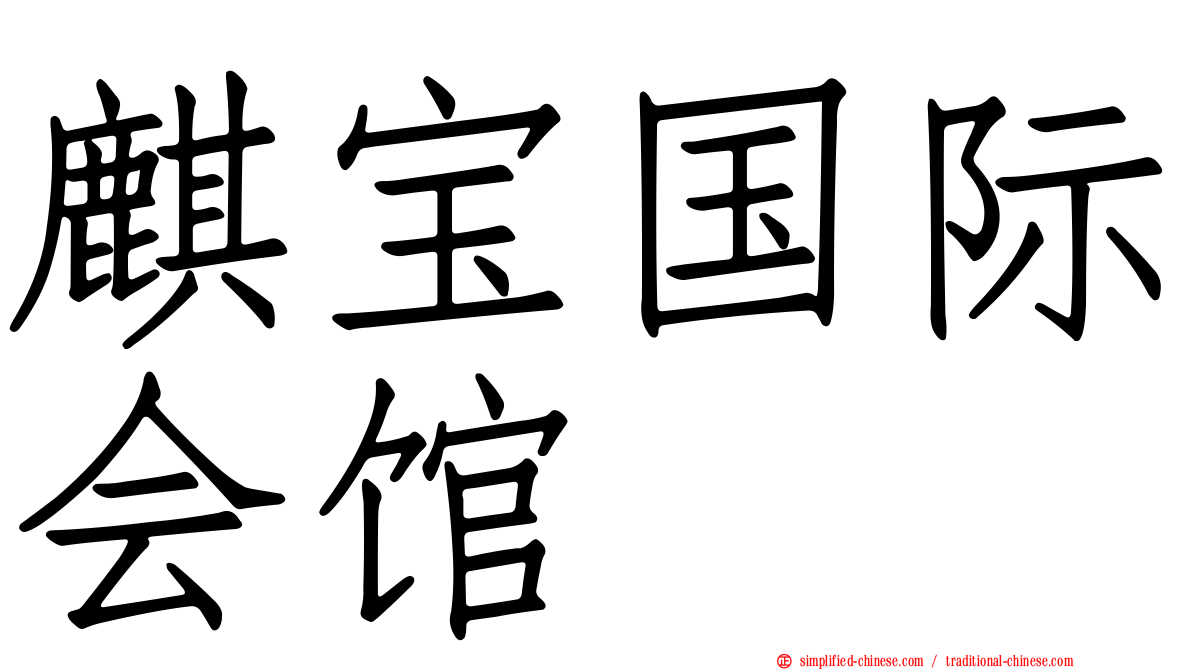 麒宝国际会馆