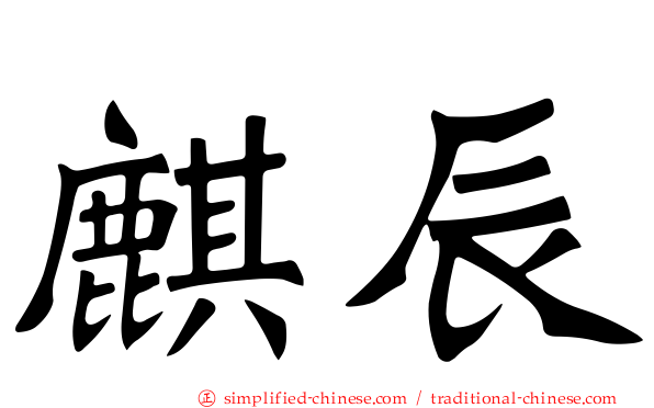 麒辰