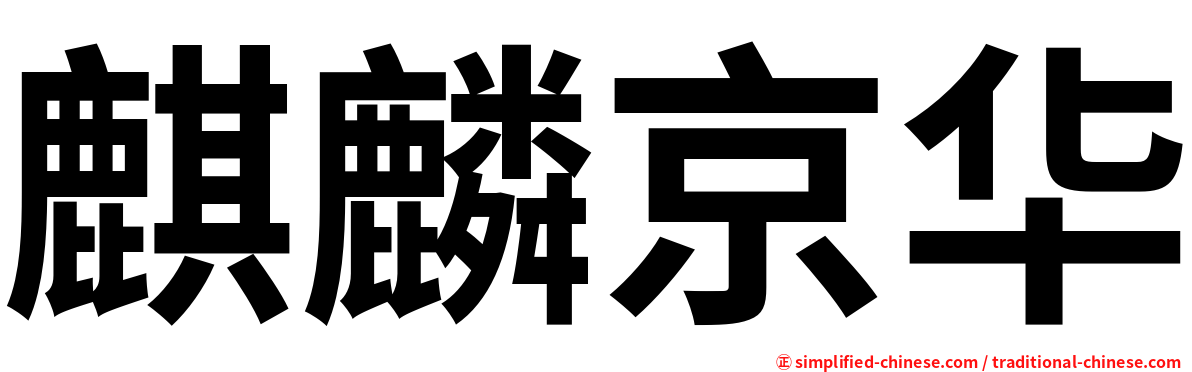 麒麟京华
