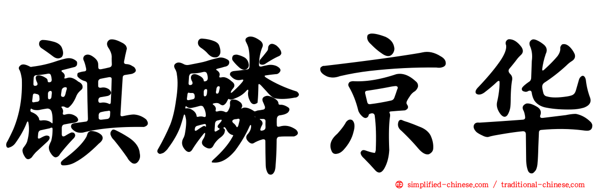麒麟京华