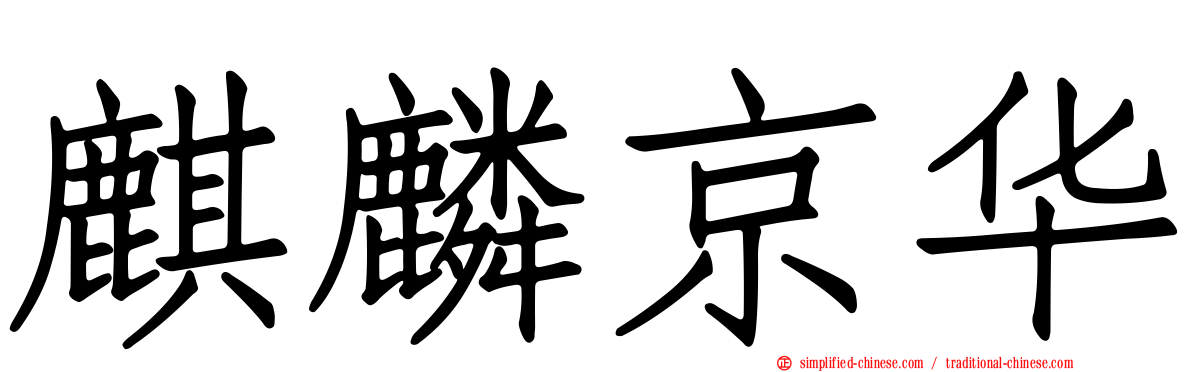 麒麟京华