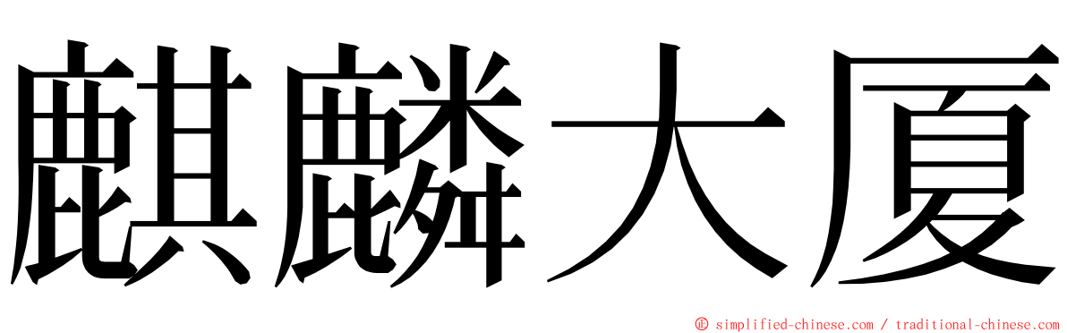 麒麟大厦 ming font
