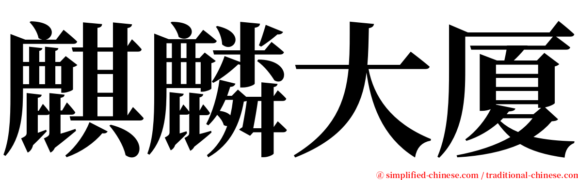 麒麟大厦 serif font