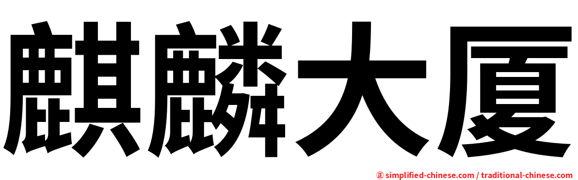 麒麟大厦