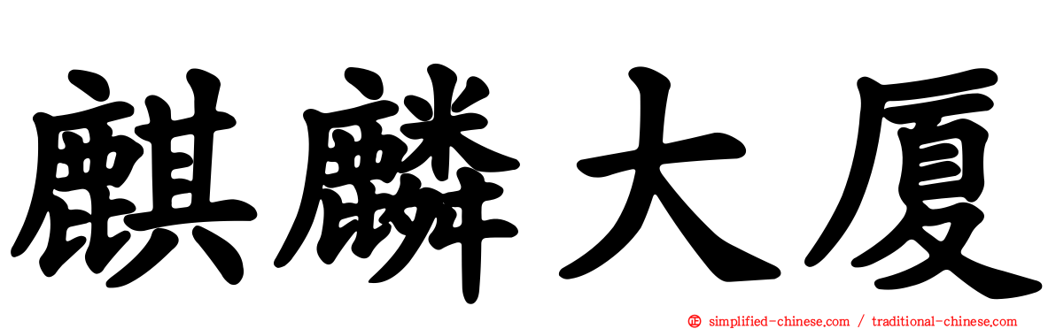 麒麟大厦