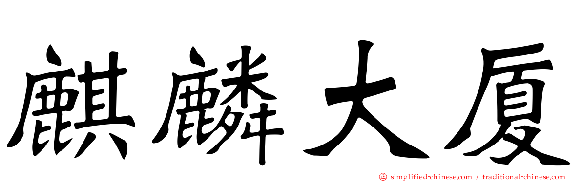 麒麟大厦