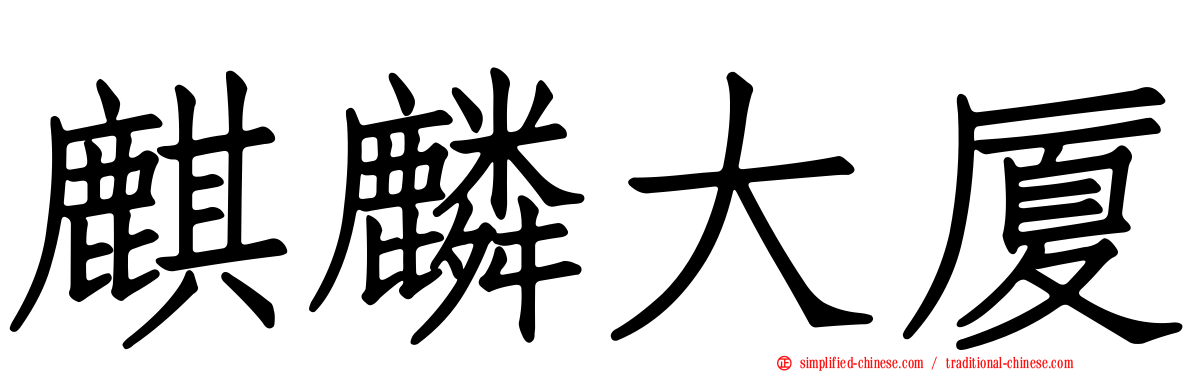 麒麟大厦