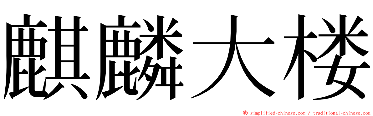 麒麟大楼 ming font