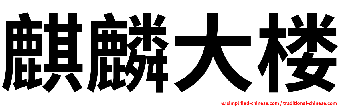 麒麟大楼