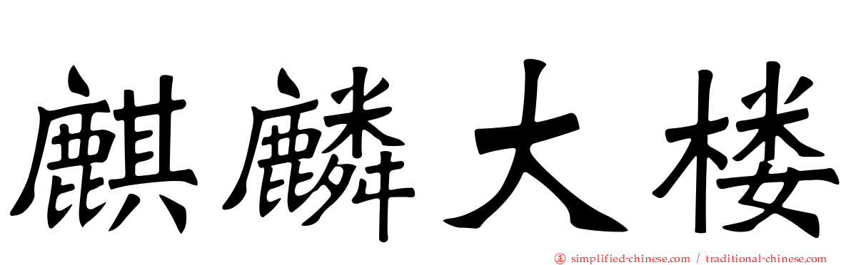 麒麟大楼
