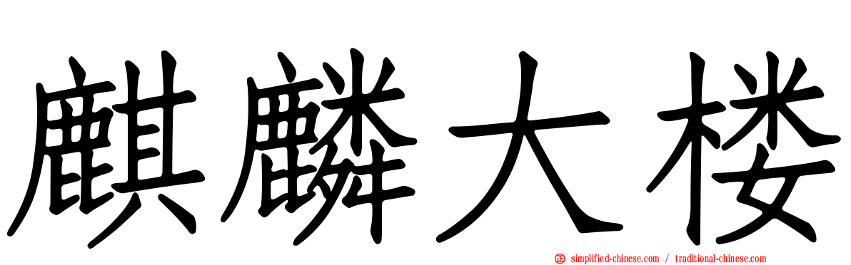麒麟大楼