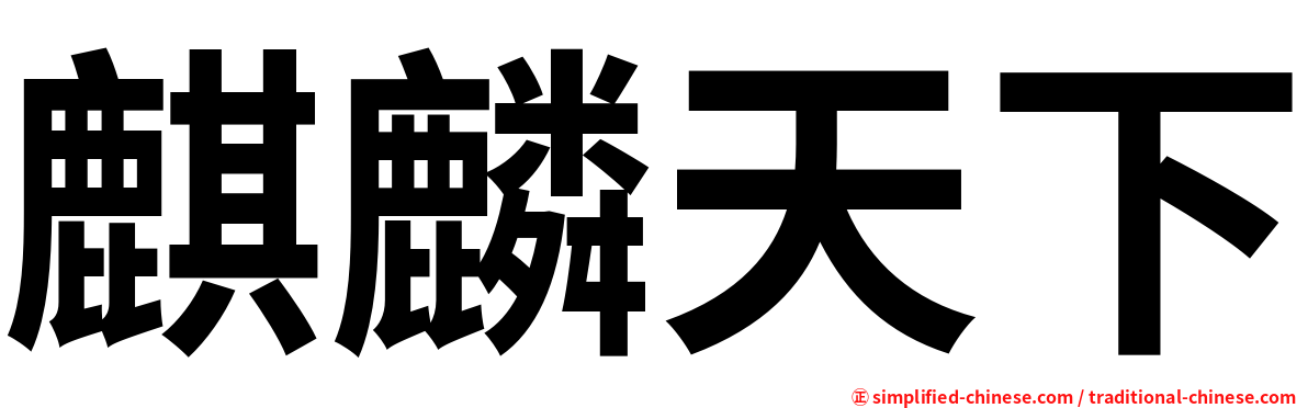 麒麟天下