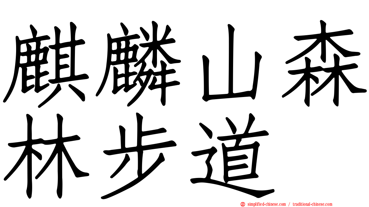 麒麟山森林步道