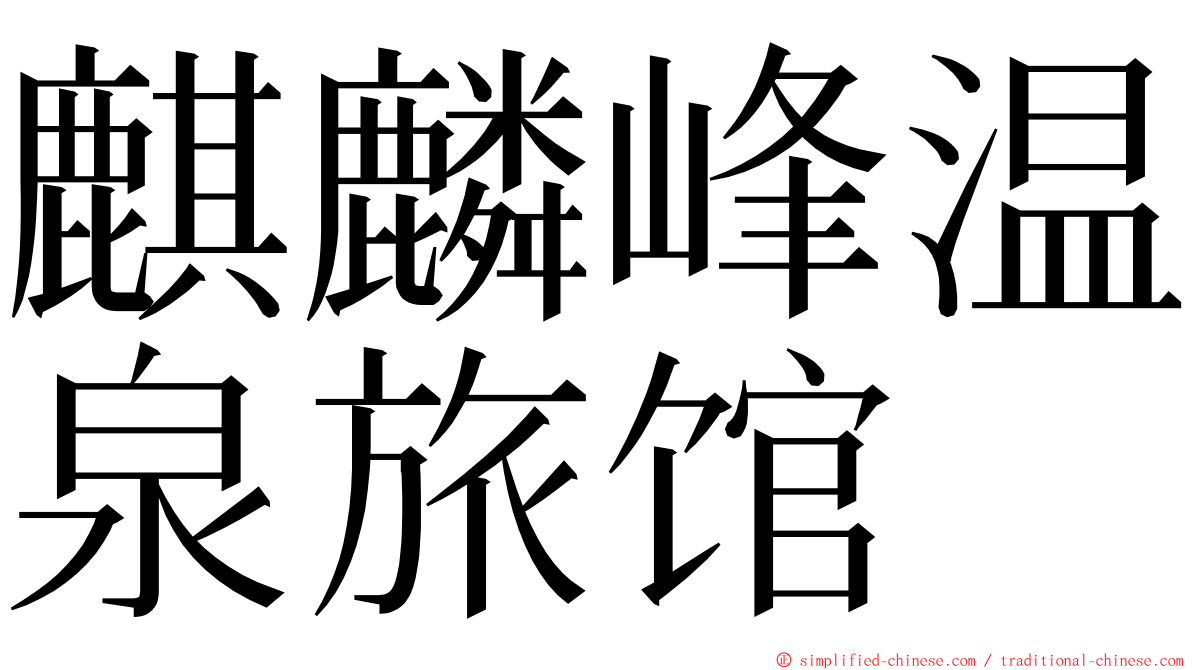 麒麟峰温泉旅馆 ming font