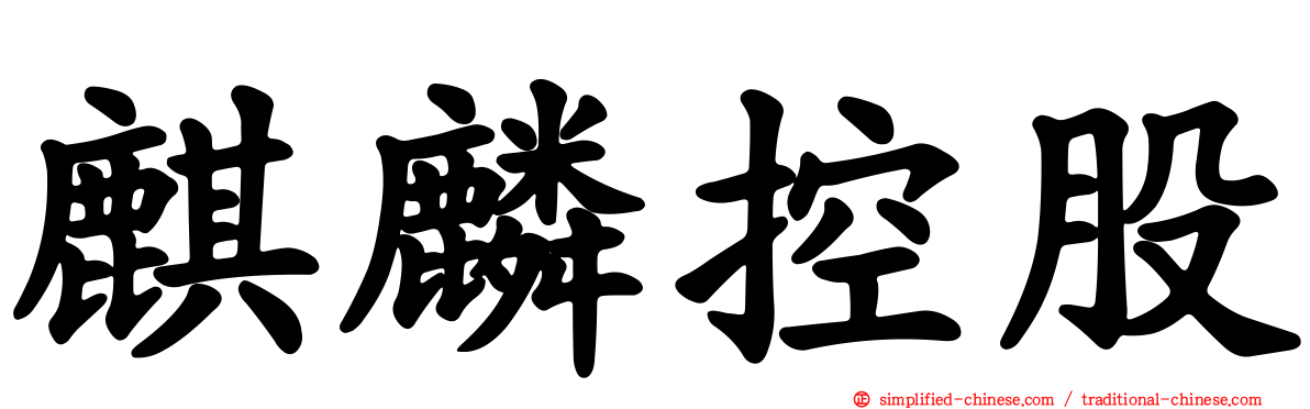 麒麟控股