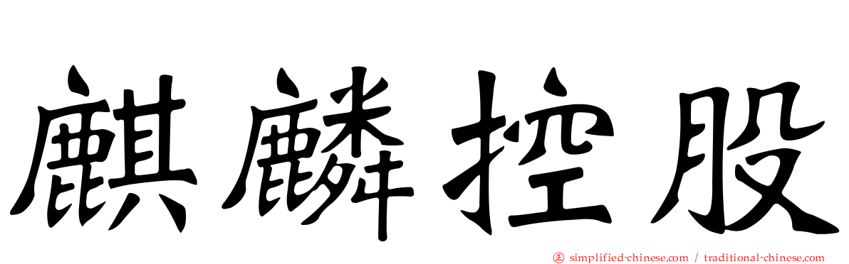 麒麟控股