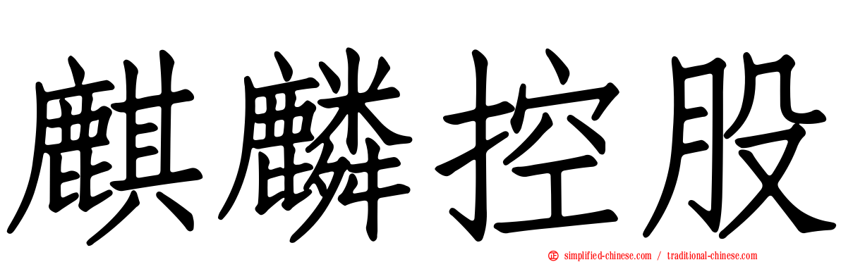 麒麟控股