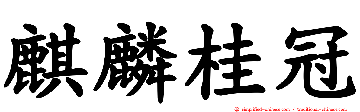 麒麟桂冠