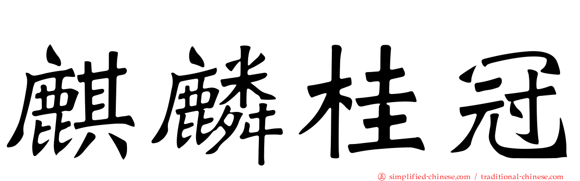 麒麟桂冠