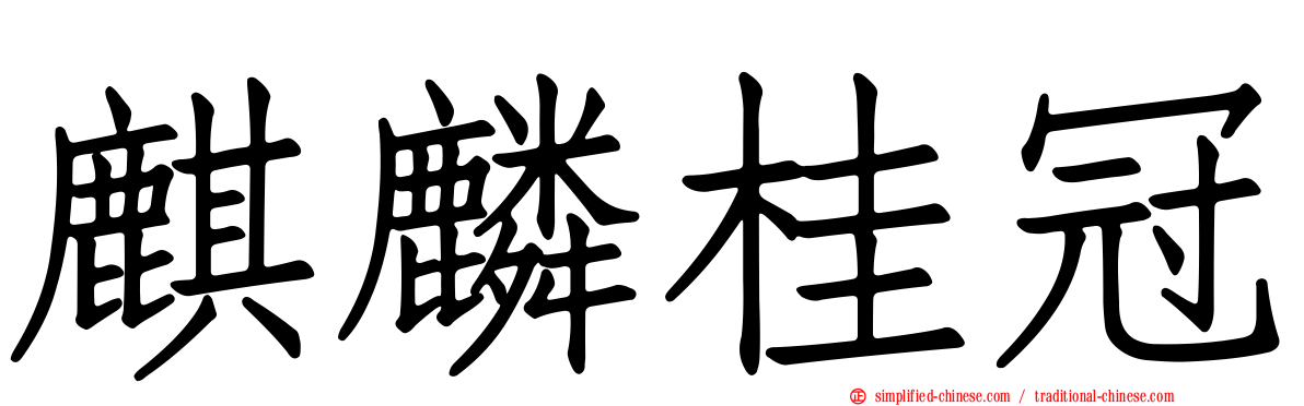 麒麟桂冠