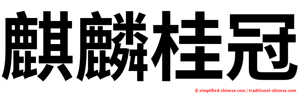 麒麟桂冠