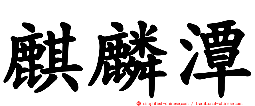 麒麟潭