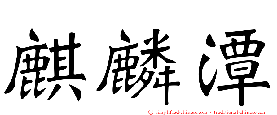 麒麟潭