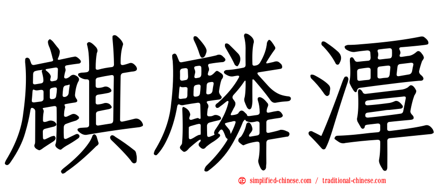 麒麟潭