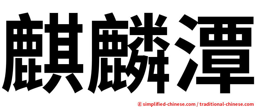 麒麟潭