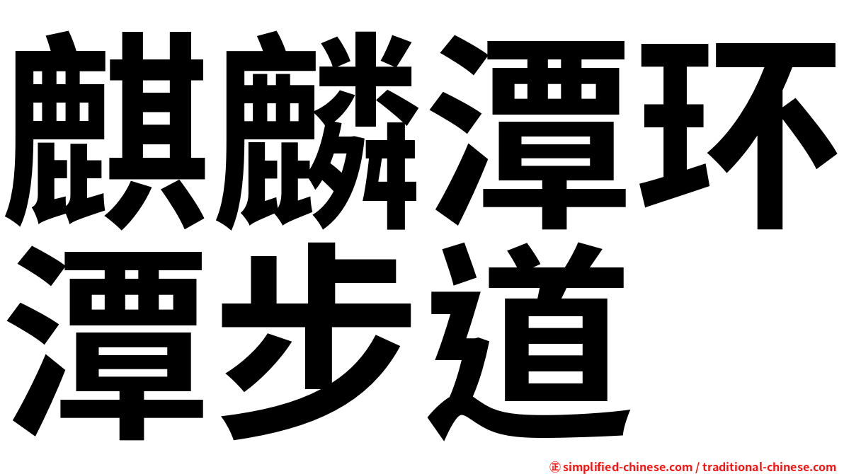 麒麟潭环潭步道
