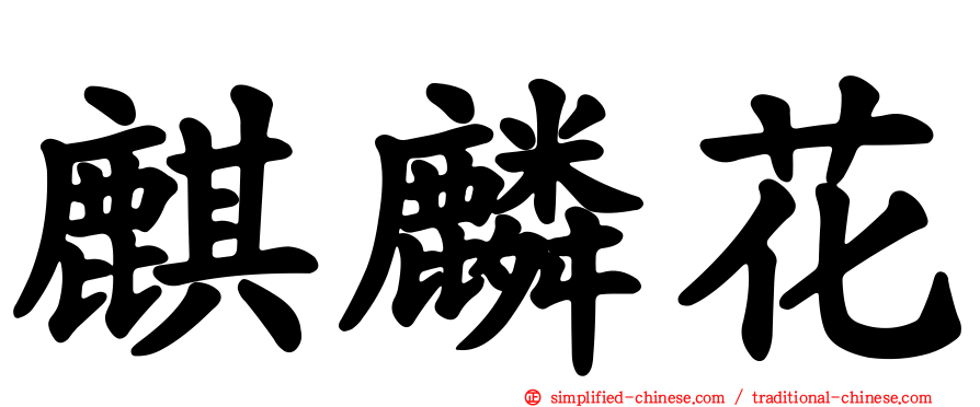 麒麟花