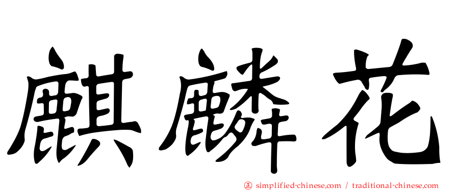麒麟花