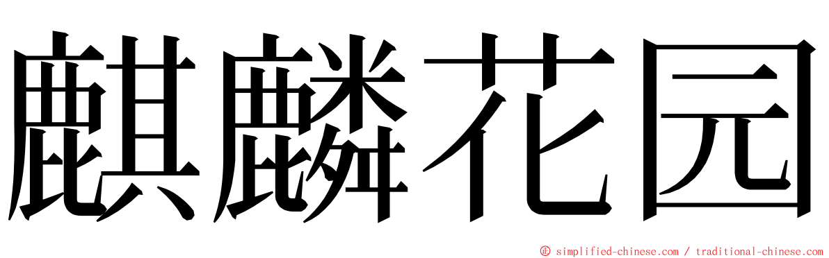麒麟花园 ming font