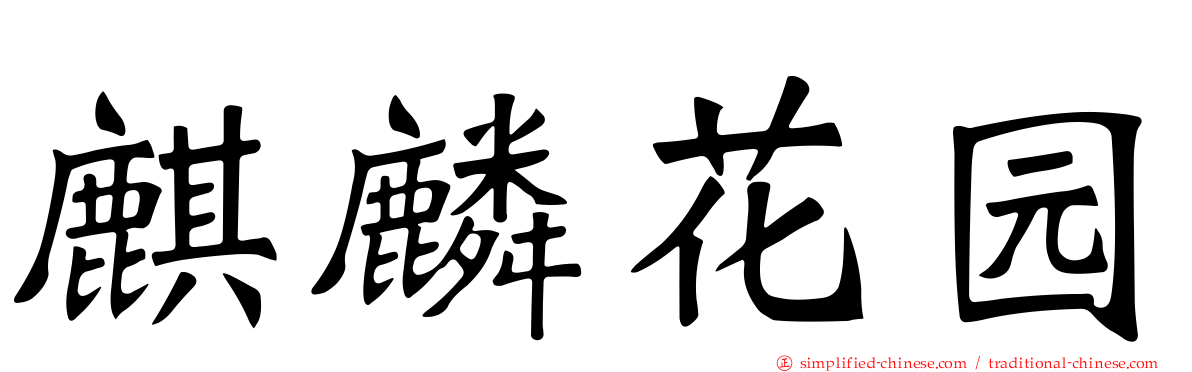 麒麟花园