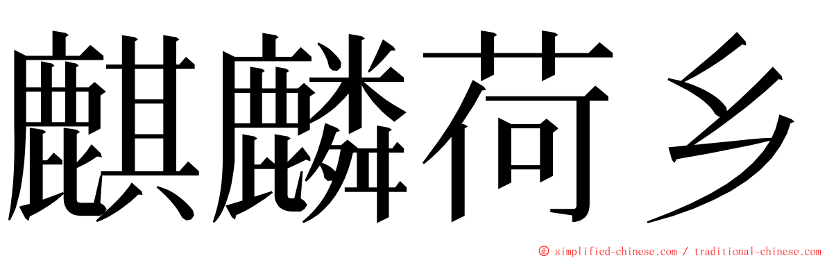 麒麟荷乡 ming font