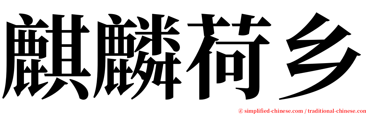 麒麟荷乡 serif font