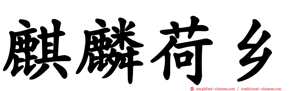 麒麟荷乡