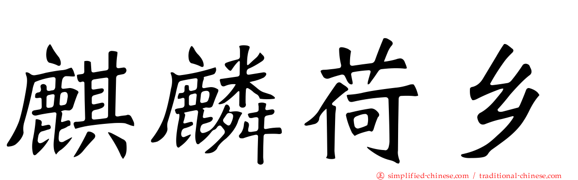 麒麟荷乡