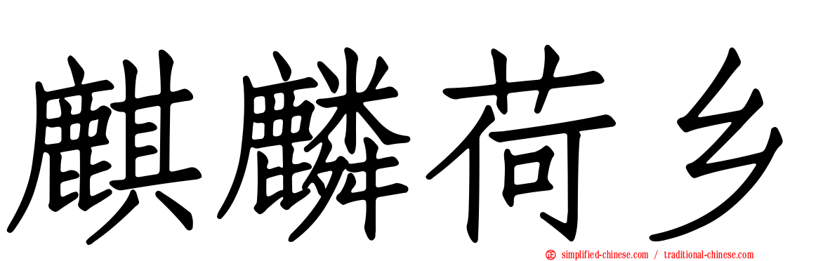 麒麟荷乡