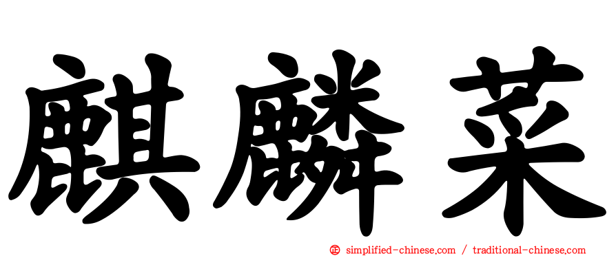 麒麟菜