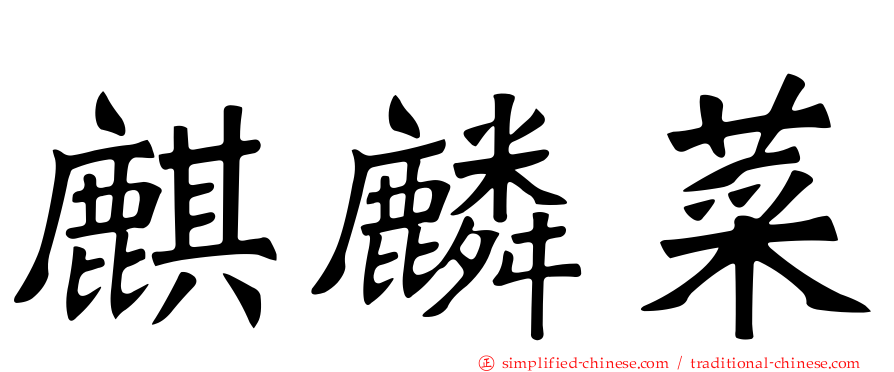 麒麟菜