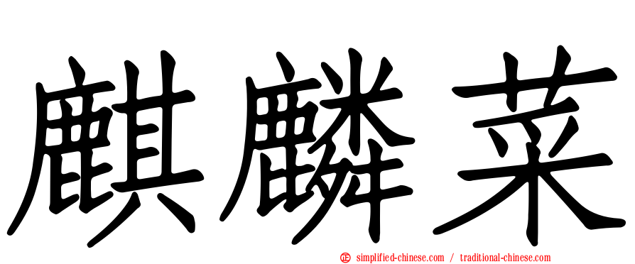 麒麟菜