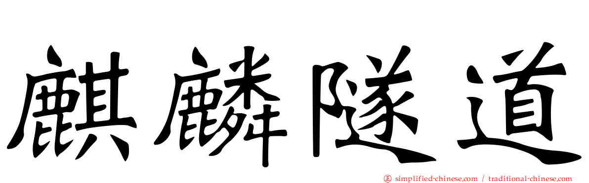 麒麟隧道