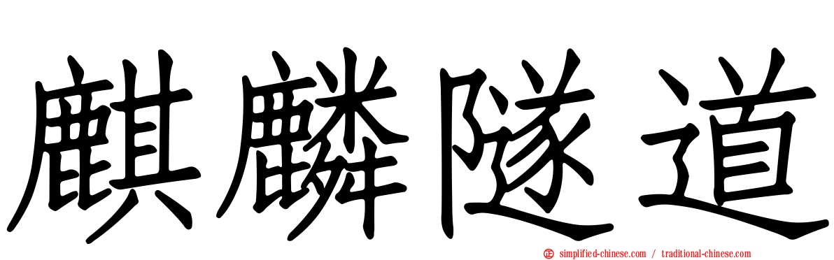 麒麟隧道