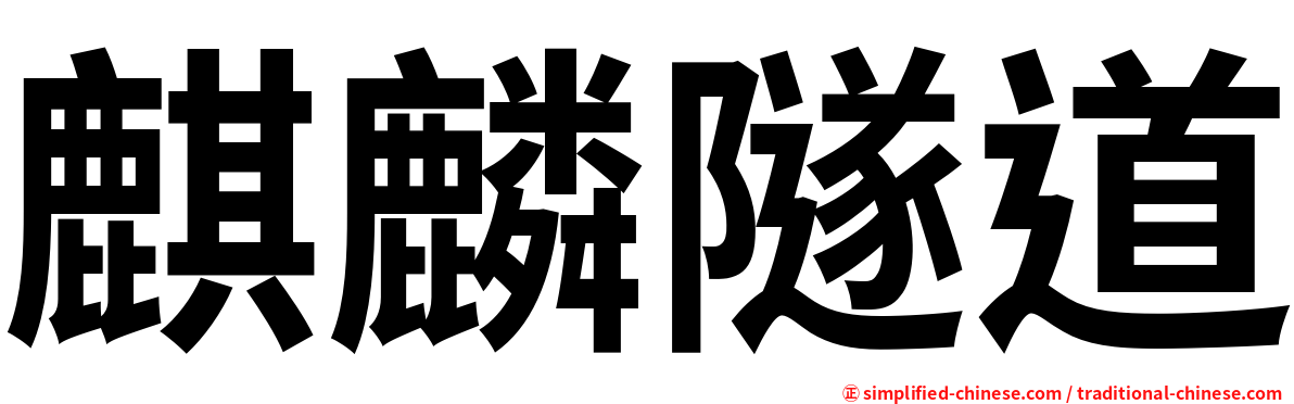 麒麟隧道