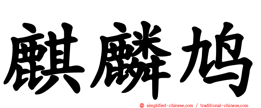 麒麟鸠