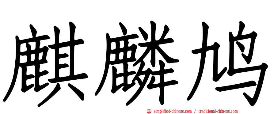 麒麟鸠