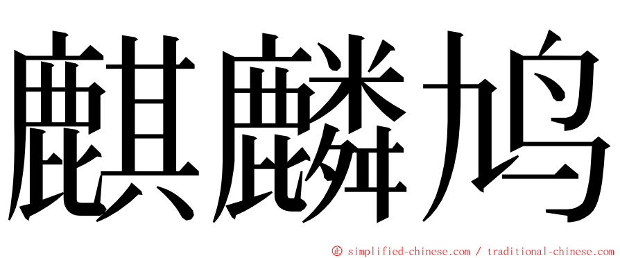 麒麟鸠 ming font